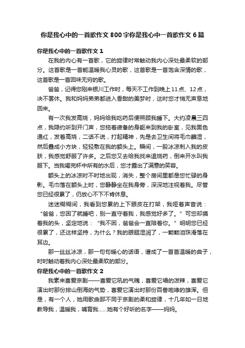 你是我心中的一首歌作文800字你是我心中一首歌作文6篇