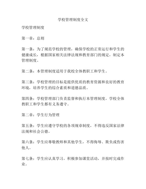 学校管理制度全文