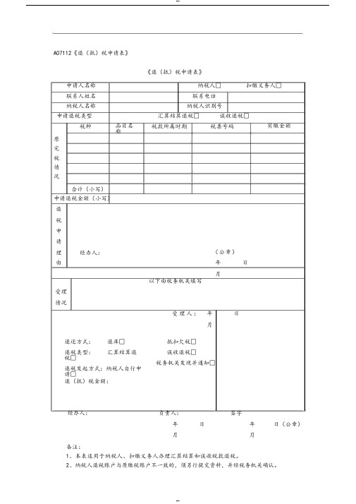 《退(抵)税申请表》