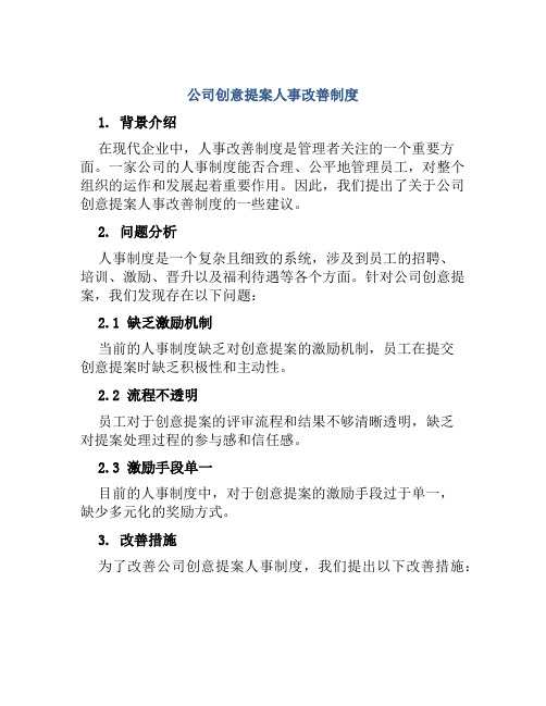 公司创意提案人事改善制度