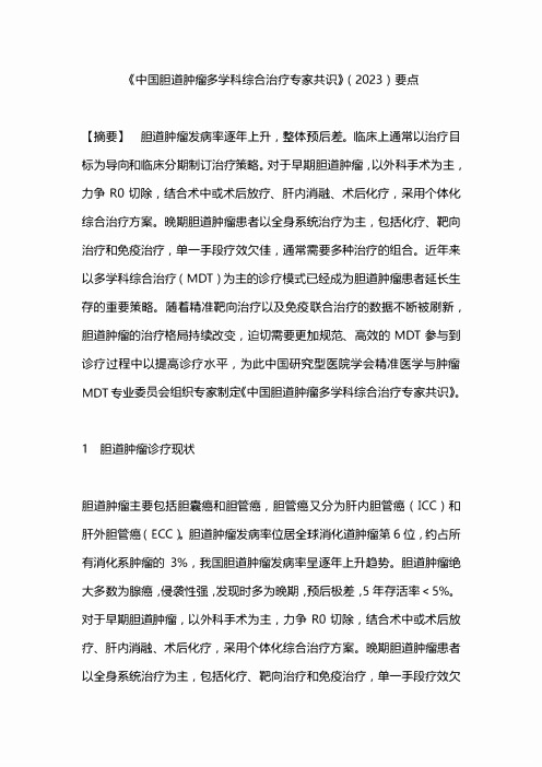 《中国胆道肿瘤多学科综合治疗专家共识》(2023)要点