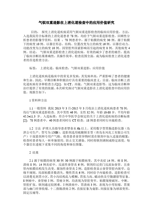 气钡双重造影在上消化道检查中的应用价值研究