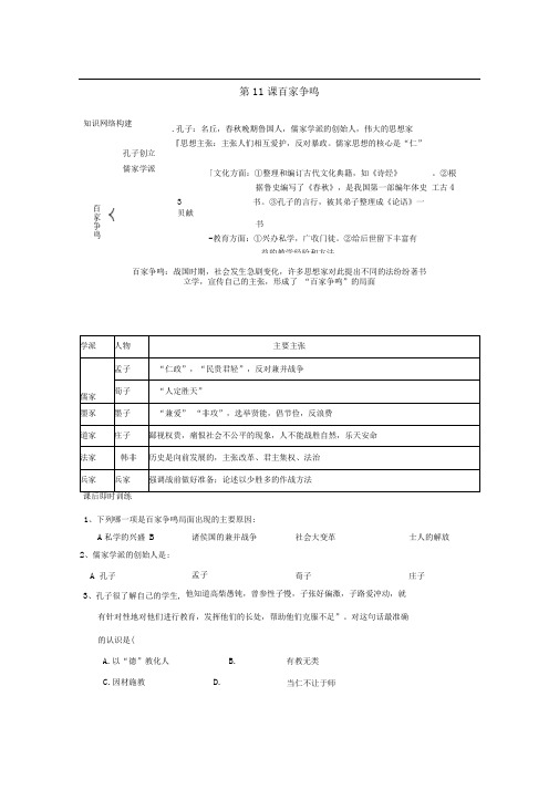 岳麓版历史七上《百家争鸣》word基础训练