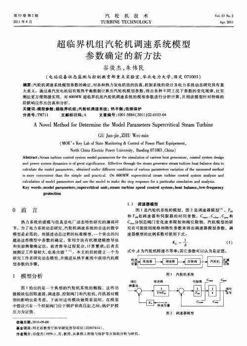 超临界机组汽轮机调速系统模型参数确定的新方法