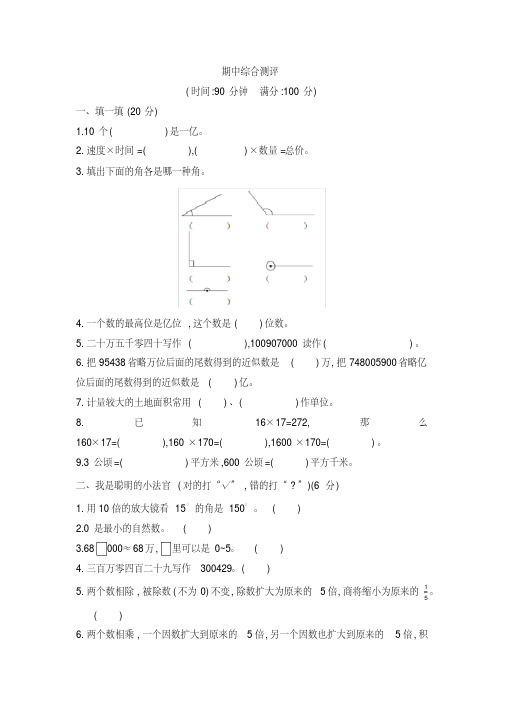 四年级上册数学试题-期中综合测评人教新课标(2014秋)(含答案)