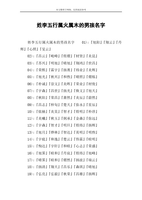 姓李五行属火属木的男孩名字