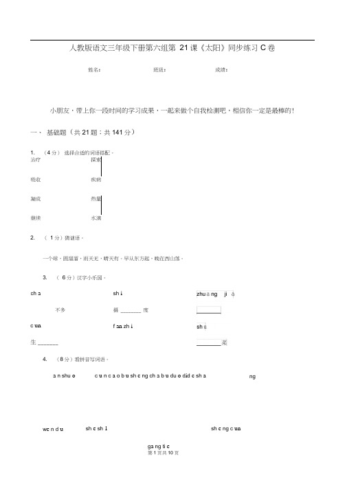 人教版语文三年级下册第六组第21课《太阳》同步练习C卷