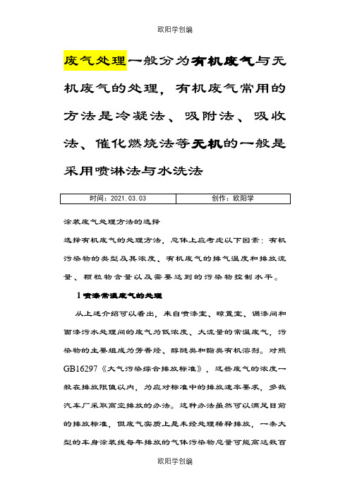 废气处理一般分为有机废气与无机废气的处理之欧阳学创编