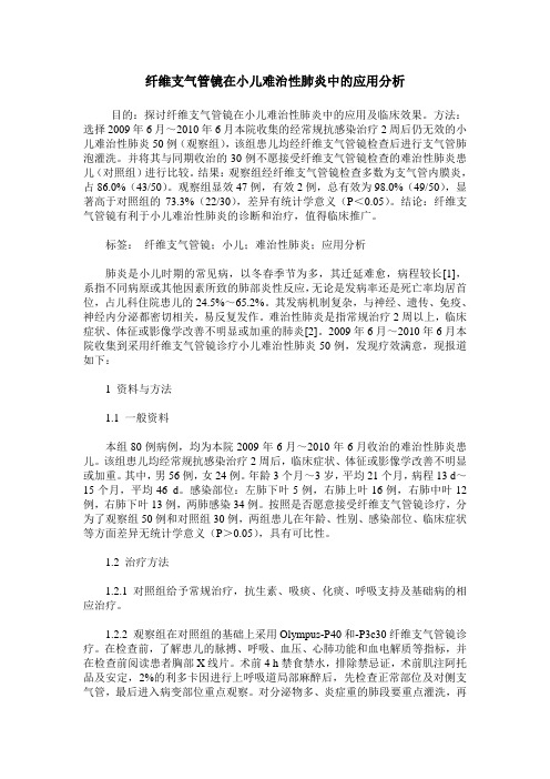 纤维支气管镜在小儿难治性肺炎中的应用分析