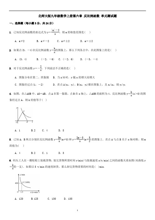 北师大版九年级数学上册第六章 反比例函数 单元测试题(含答案)