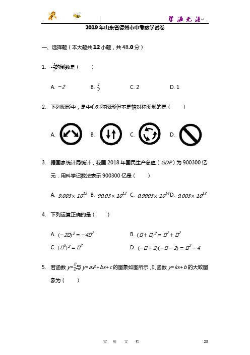 2019山东省德州市中考数学试卷(Word版,含解析)