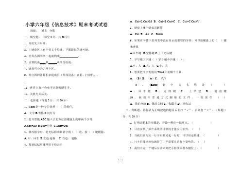 《小学六年级信息技术期末考试试卷》