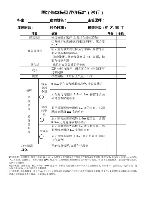 固定修复模型评价标准(试行)