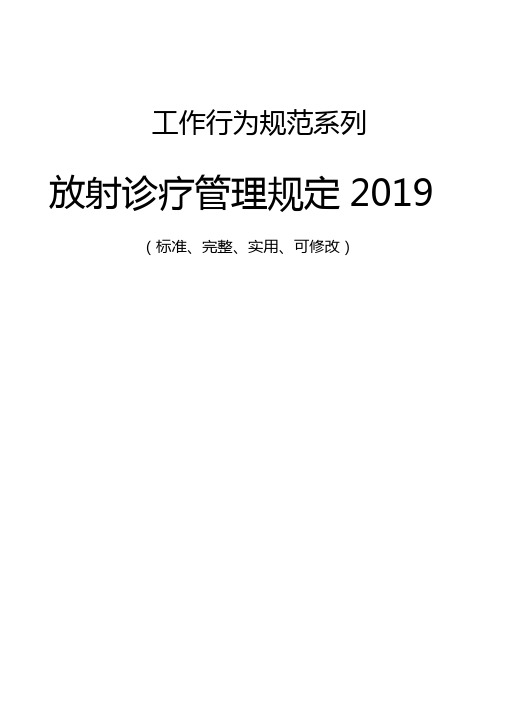 放射诊疗管理规定2019