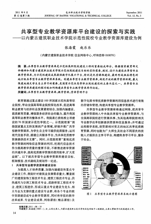 共享型专业教学资源库平台建设的探索与实践——以内蒙古建筑职业技术学院示范性院校专业教学资源库建设