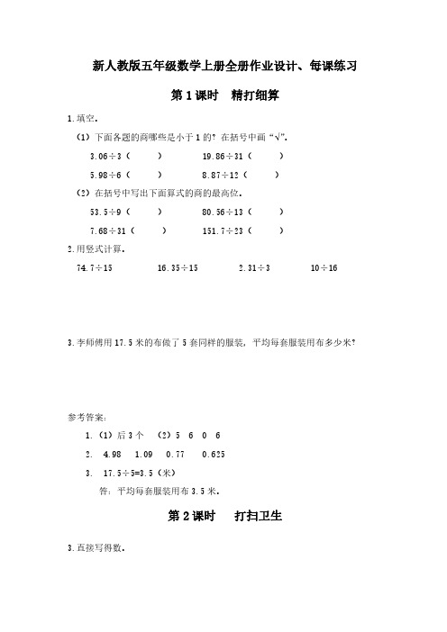 新人教版五年级数学上册全册作业设计、每课练习43页