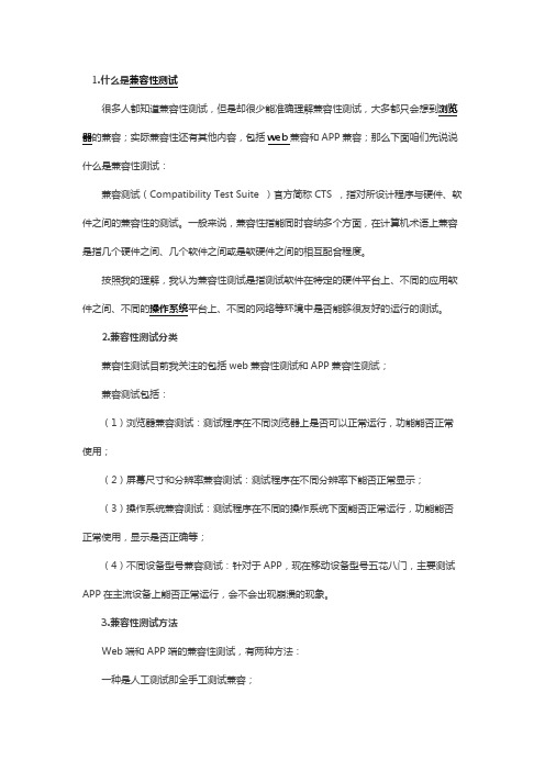 APP端兼容性及WEB端兼容性测试方案