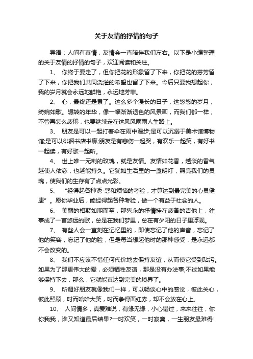 关于友情的抒情的句子