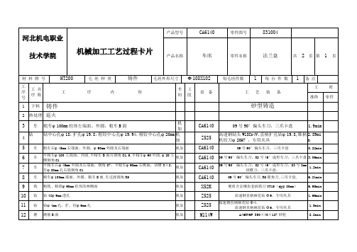 机械加工工艺卡片及工序卡片