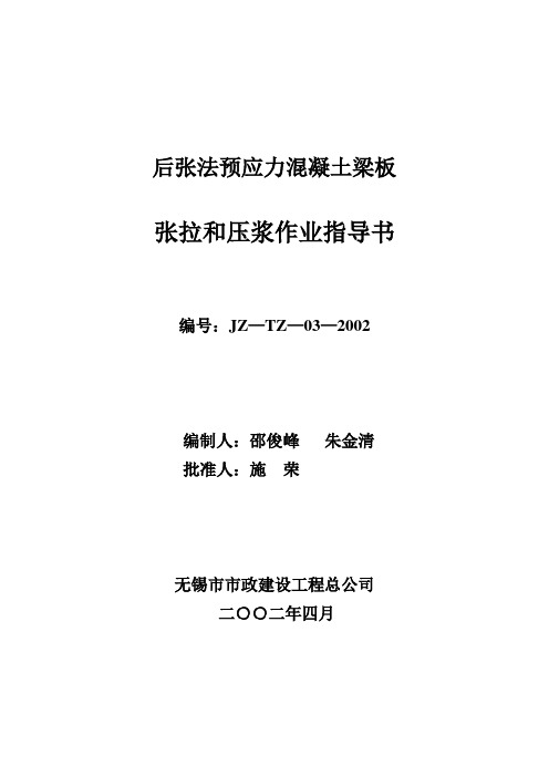 后张法预应力混凝土梁板