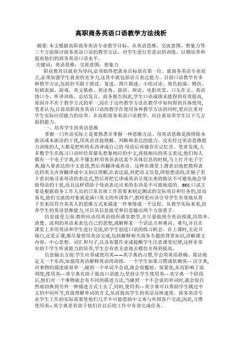 高职商务英语口语教学方法浅析