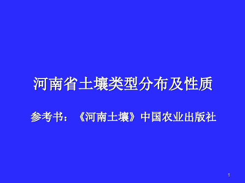 河南省土壤类型分布概况及土壤性质推荐PPT精选文档