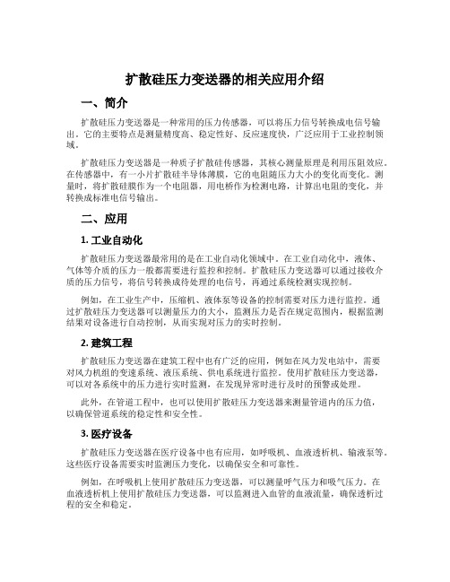 扩散硅压力变送器的相关应用介绍