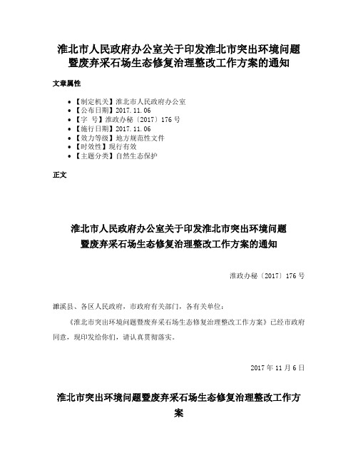 淮北市人民政府办公室关于印发淮北市突出环境问题暨废弃采石场生态修复治理整改工作方案的通知