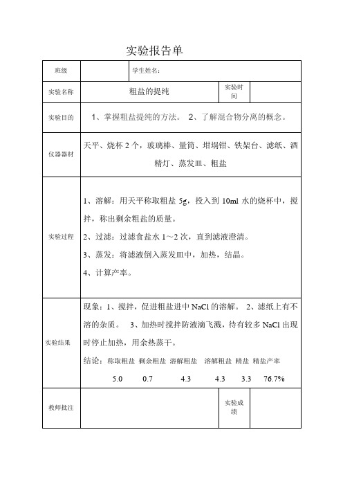 粗盐提纯实验报告