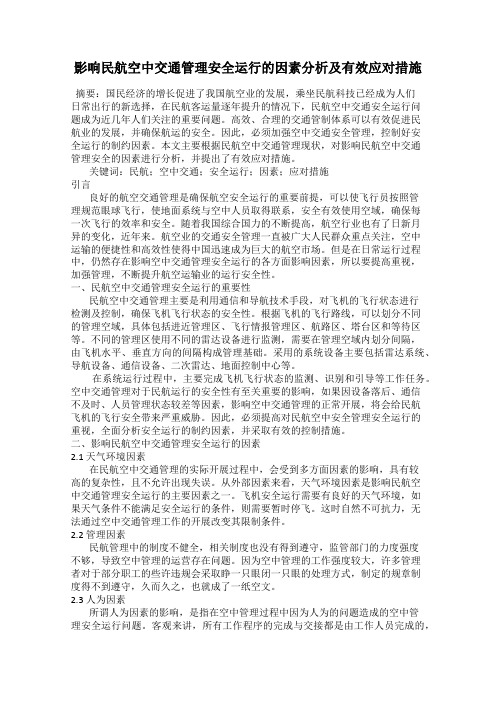 影响民航空中交通管理安全运行的因素分析及有效应对措施