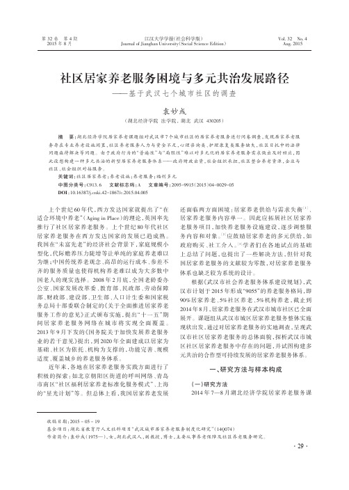 社区居家养老服务困境与多元共治发展路径-基于武汉七个城市社区的调查