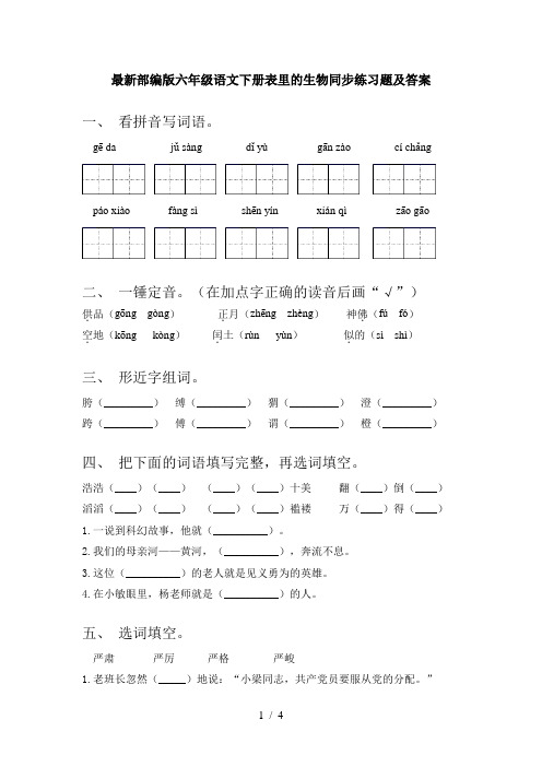 最新部编版六年级语文下册表里的生物同步练习题及答案