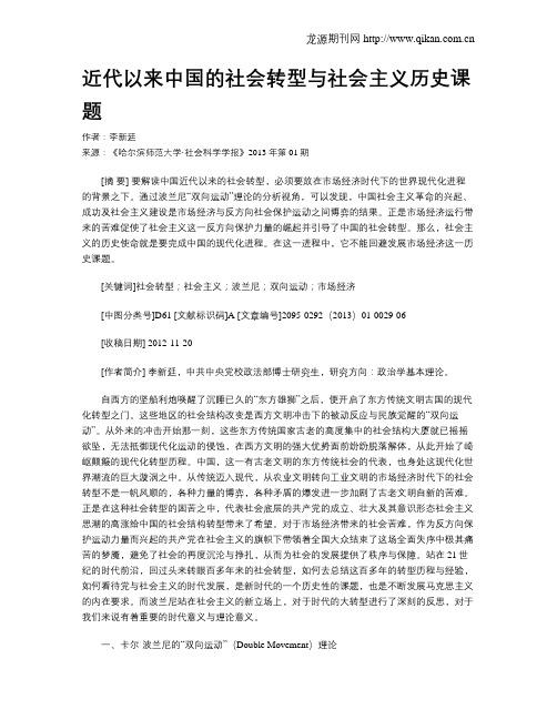 近代以来中国的社会转型与社会主义历史课题