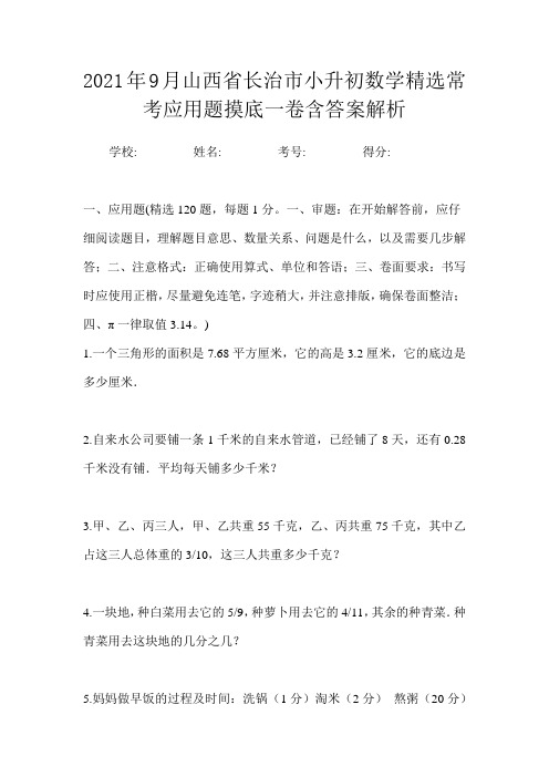 2021年9月山西省长治市小升初数学精选常考应用题摸底一卷含答案解析