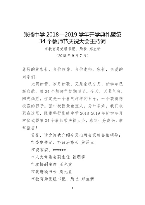 张掖中学2018—2019学年开学典礼暨第34个教师节庆祝大会主持词