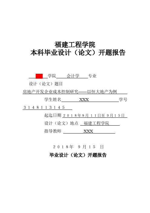 房地产开发企业成本控制研究以恒大地产为例