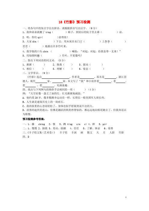 七年级语文下册 第四单元 第18课《竹影》预习检测 (新版)新人教版