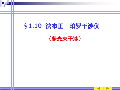 光的干涉(法布里波罗干涉仪)共18页PPT资料