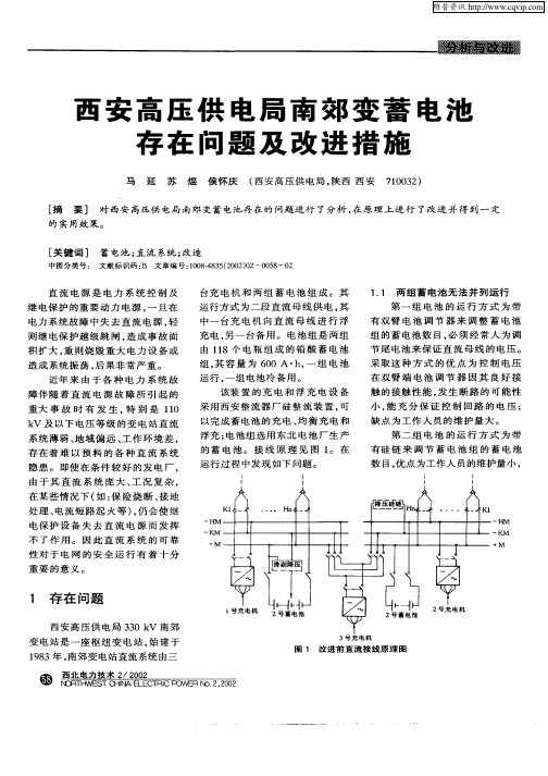 西安高压供电局南郊变蓄电池存在问题及改进措施