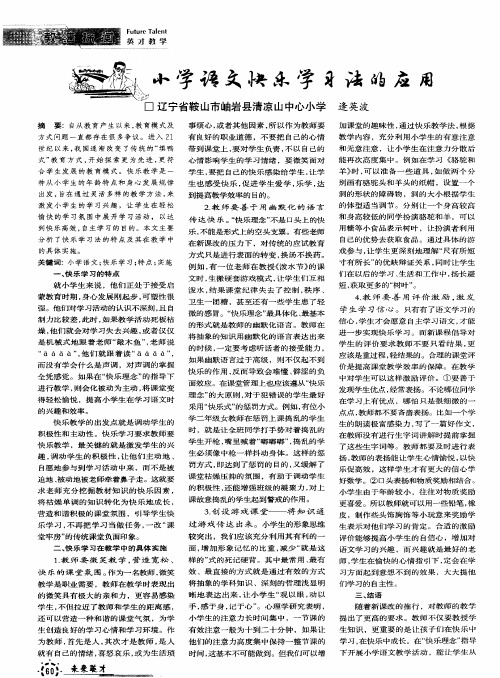 小学语文快乐学习法的应用