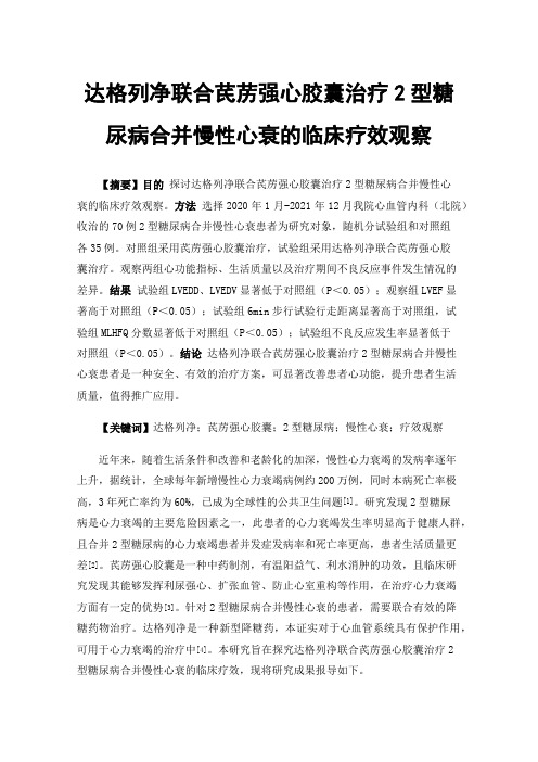 达格列净联合芪苈强心胶囊治疗2型糖尿病合并慢性心衰的临床疗效观察