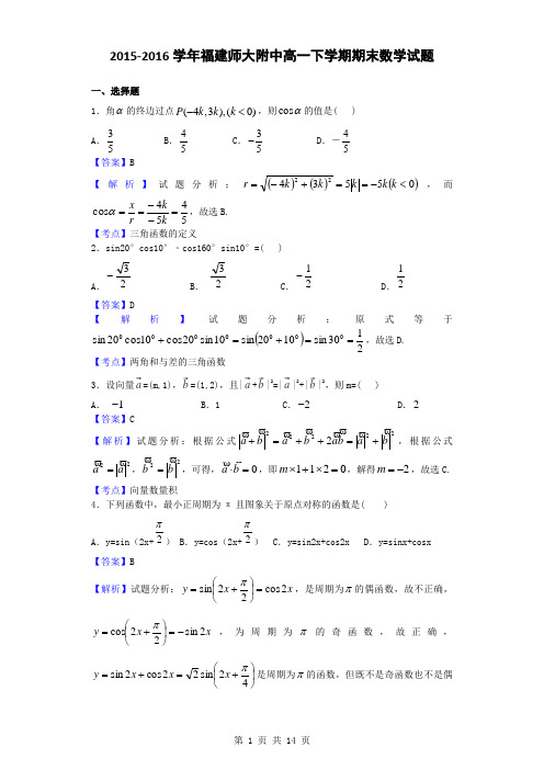 2015-2016学年福建师大附中高一下学期期末数学试题(解析版)