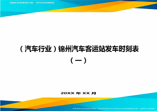 【汽车行业类】锦州汽车客运站发车时刻表(一)