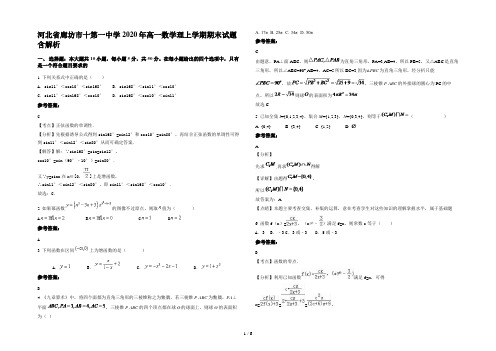 河北省廊坊市十第一中学2020年高一数学理上学期期末试题含解析