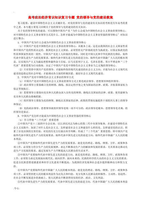 高考政治经济常识知识复习专题 党的领导与党的建设教案