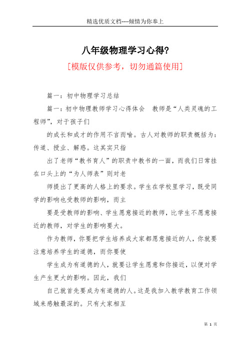 八年级物理学习心得-(共27页)