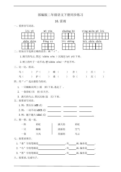 最新部编版二年级语文下册   16.雷雨  同步练习题(有答案)