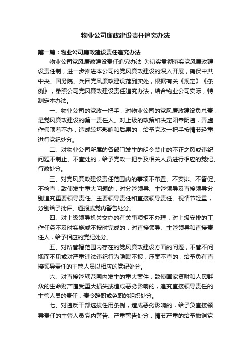 物业公司廉政建设责任追究办法