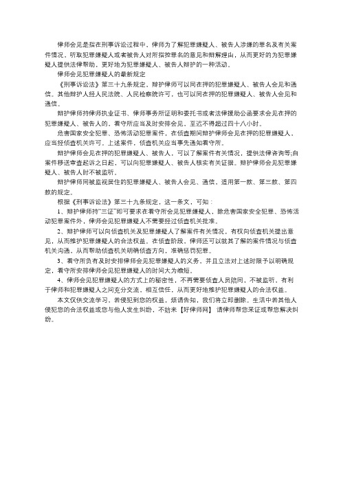 律师会见犯罪嫌疑人的最新规定