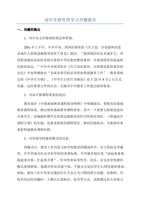 高中生研究性学习开题报告